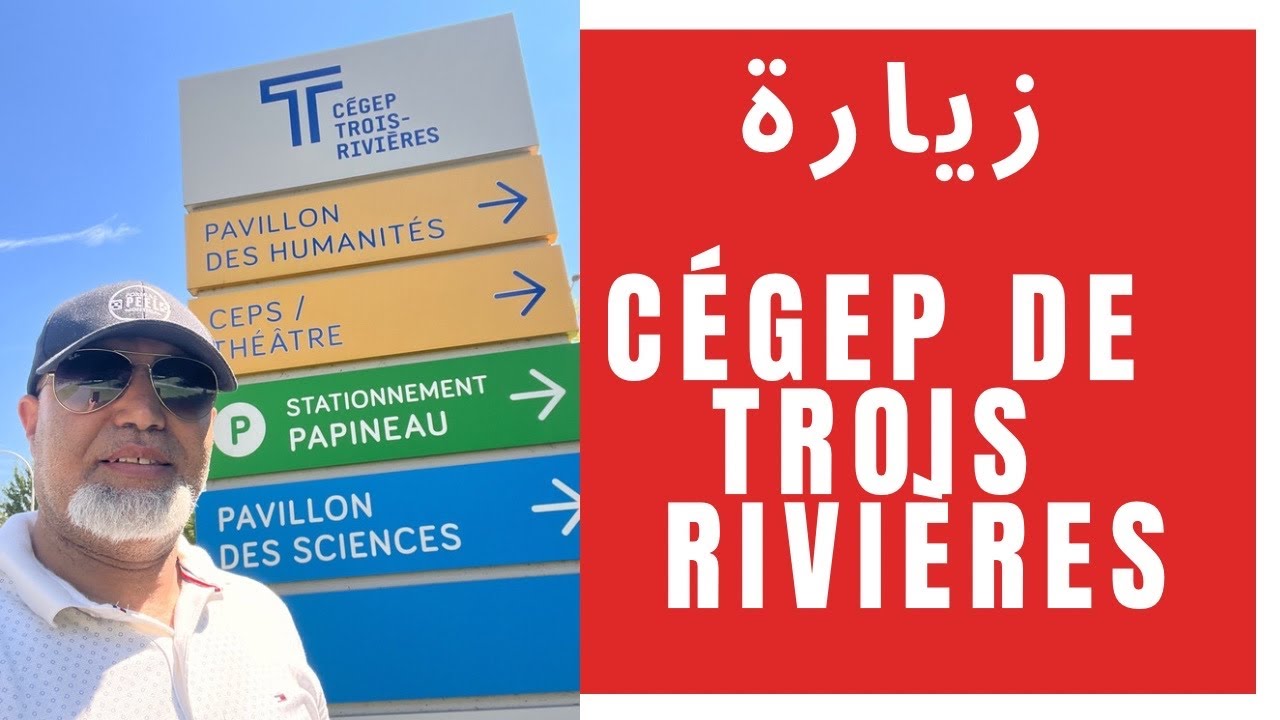 هذا هو رأيي في cégep de Trois-Rivières بعد زيارته
