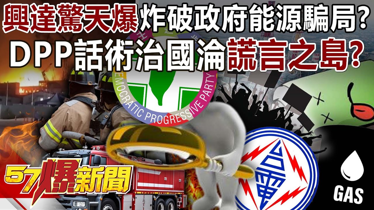 興達「驚天爆」炸破政府「能源騙局」？DPP靠話術治國台淪「謊言之島」？ - 黃敬平 何應成 羅旺哲 葉元之 徐俊相《57爆新聞》@57BreakingNews