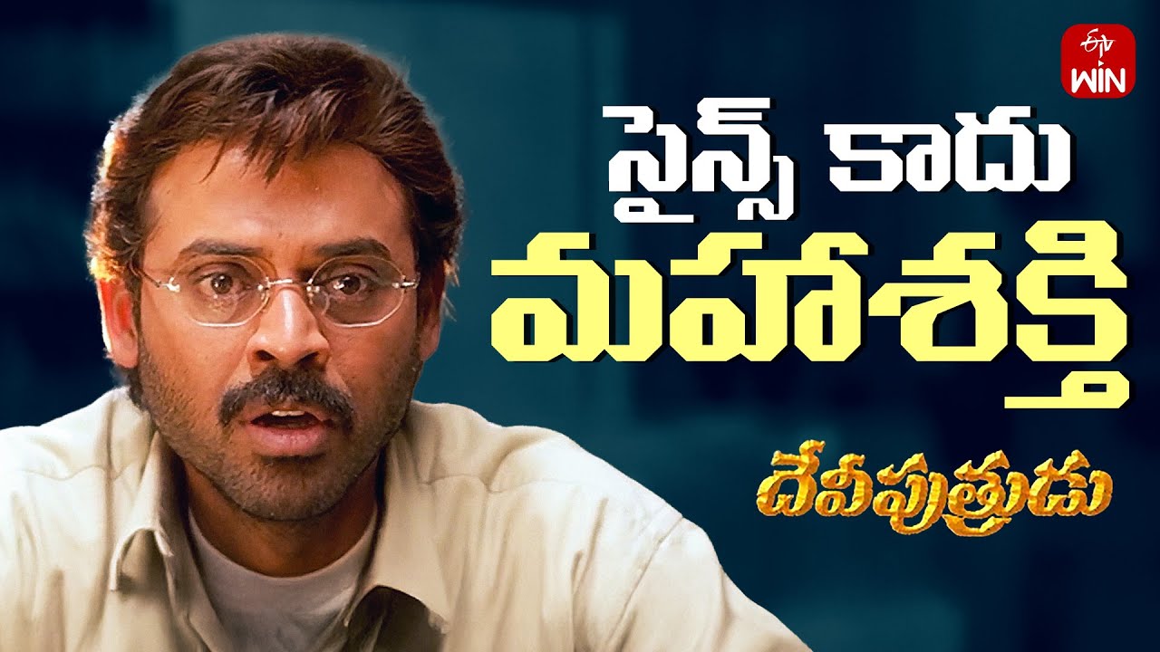 సైన్స్ కాదు మహాశక్తి