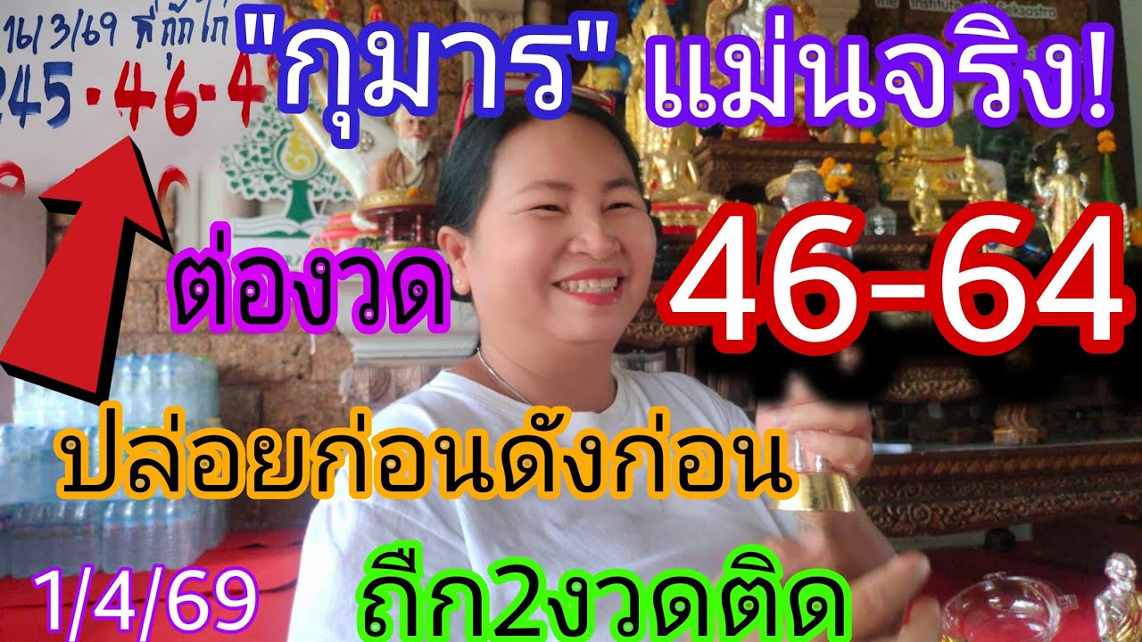 64กุมารแม่นจริงถืก2งวดซ้อนปล่อยก่อนดังก่อน1/4/69