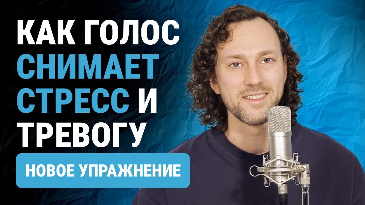 Новое упражнение на глубину и красоту голоса | Как голос влияет на психику и снимает стресс