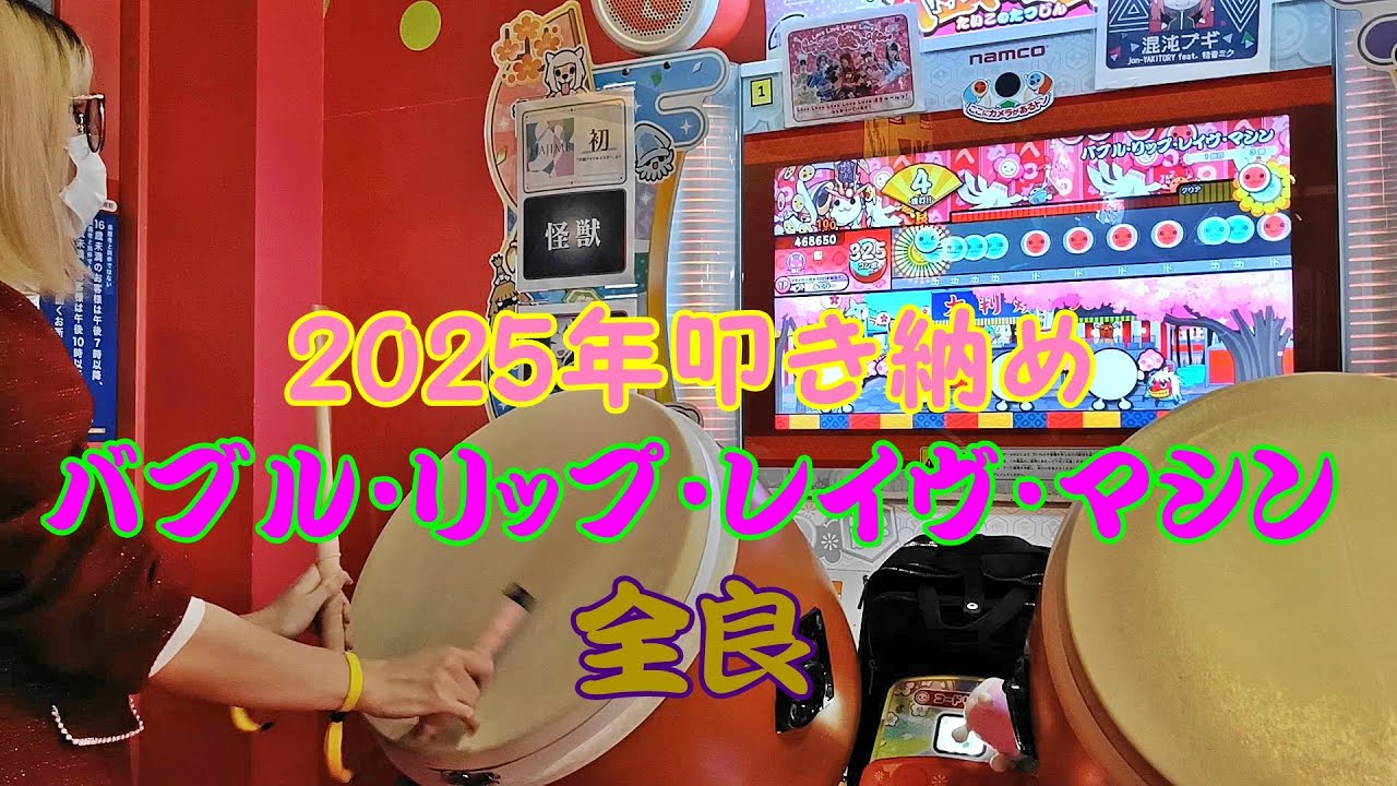 【2025年叩き納め】バブル・リップ・レイヴ・マシン 全良【太鼓の達人 ニジイロver.】