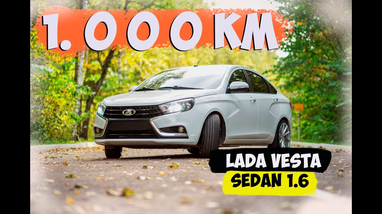 🔥ЛАДА ВЕСТА Б\У. Проехал первую 1000км Впечатления в 2026 году 🔥