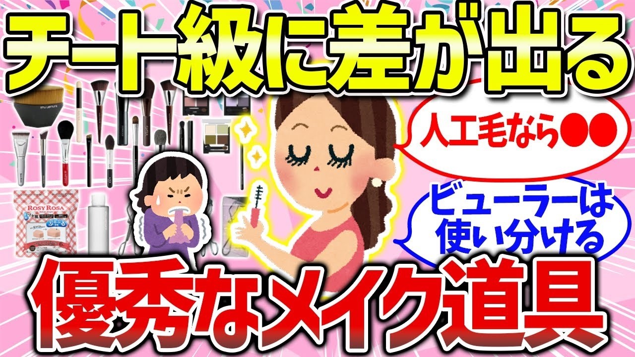 【有益雑談】おすすめメイク道具まとめ（ビューラー・ブラシ・メイクアイテム）