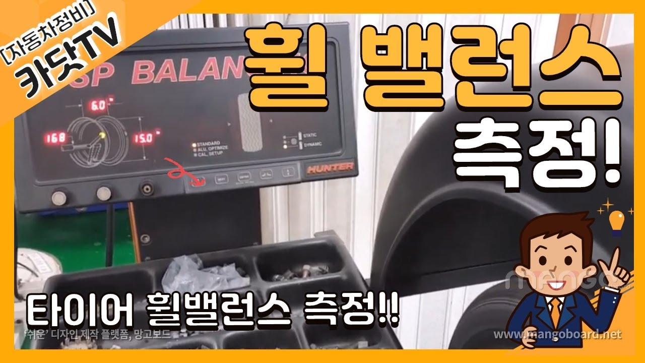 [자동차정비기능사 실기]   자동차 타이어 휠밸런스 측정방법(DSP BALANCING)