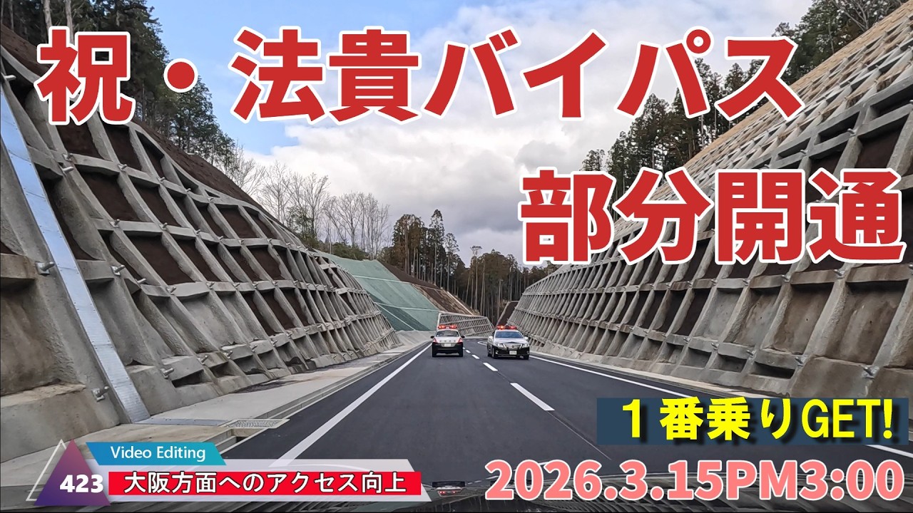 【新道開通】祝・法貴バイパス部分開通　★大阪方面へのアクセス改善（亀岡市西別院町笑路刈又～曽我部町法貴蛇葬）