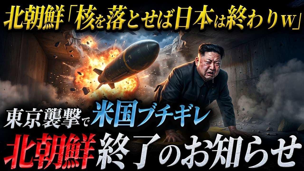 【後悔しても遅い】もしもアメリカが北朝鮮を本気で攻撃したら？日本に核攻撃して米国を本気にさせてしまった北朝鮮の末路。【AIシミュレーションドラマ】