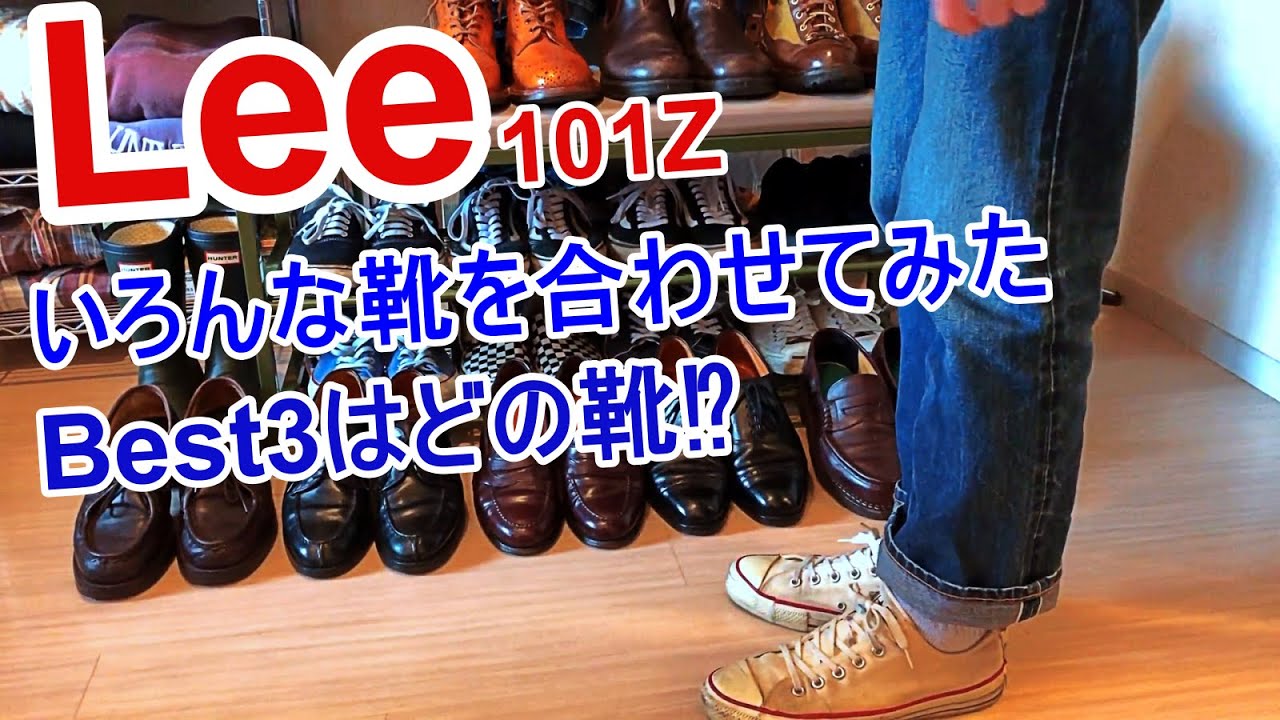 【検証】LEEのジーンズにどの靴が合うのかいろんな靴を合わせてみた！