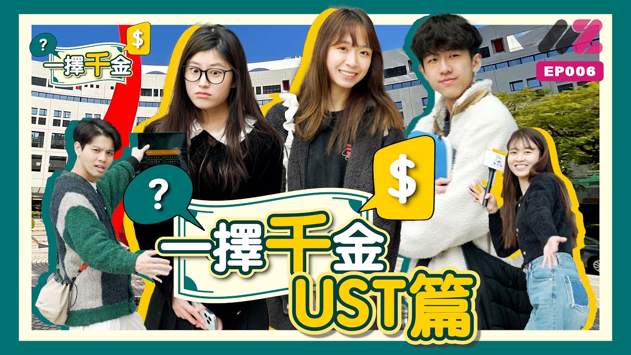 科大個個都係數學天才？📝｜但其實個個都係靠睇印度人教數學👳🏾‍♂️￼｜幾何學問題難倒佢哋？🔶｜大學「派錢」問答賽💰｜虧空公款節目💸｜《一擇千金》UST 篇 💵｜EP006