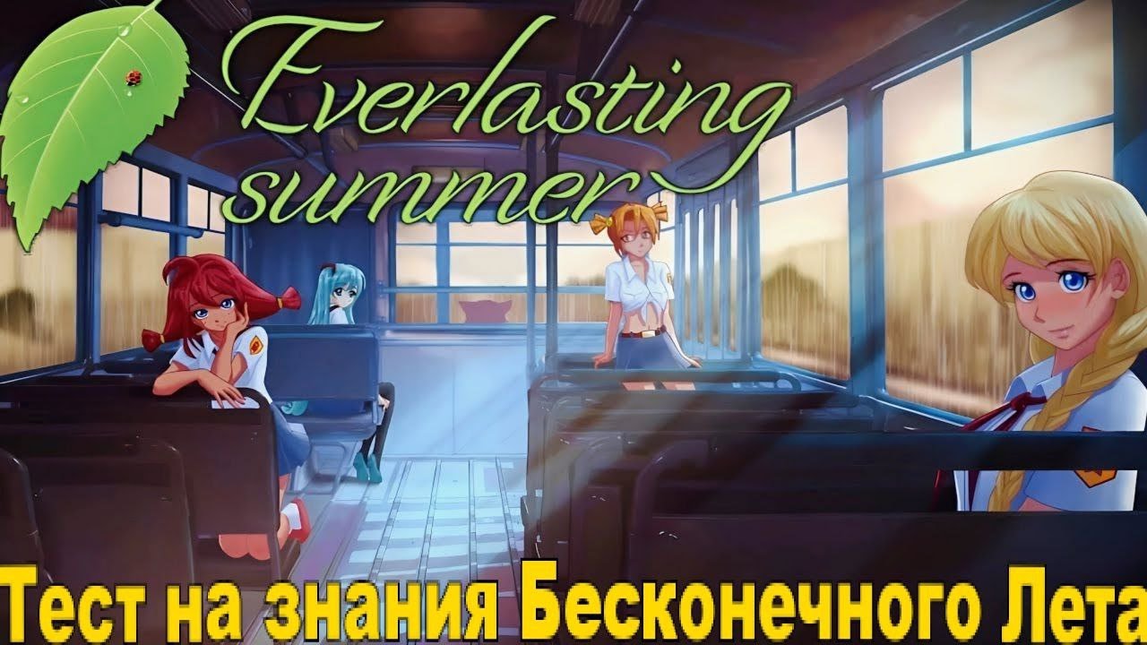 Прохожу Тест на знания  игры Бесконечное Лета