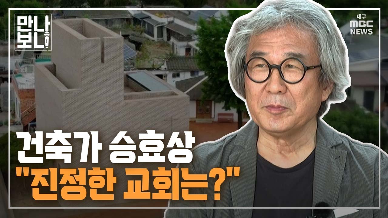 건축가 승효상① 