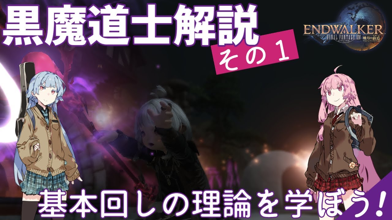 【FF14】黒魔道士解説動画(1/3) 音量調整版【Vroid実況】