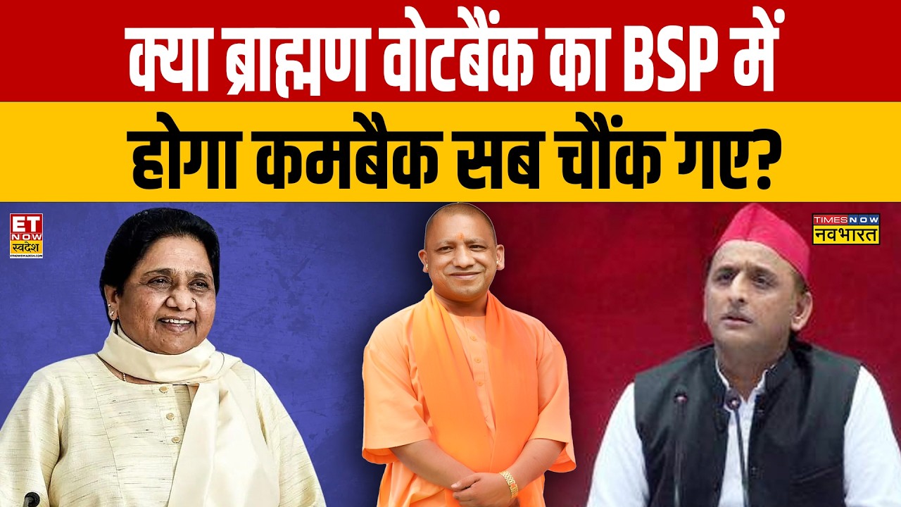 Swami Avimukteshwaranand News : क्या ब्राह्मण वोटबैंक का BSP में होगा कमबैक सब चौंक गए?