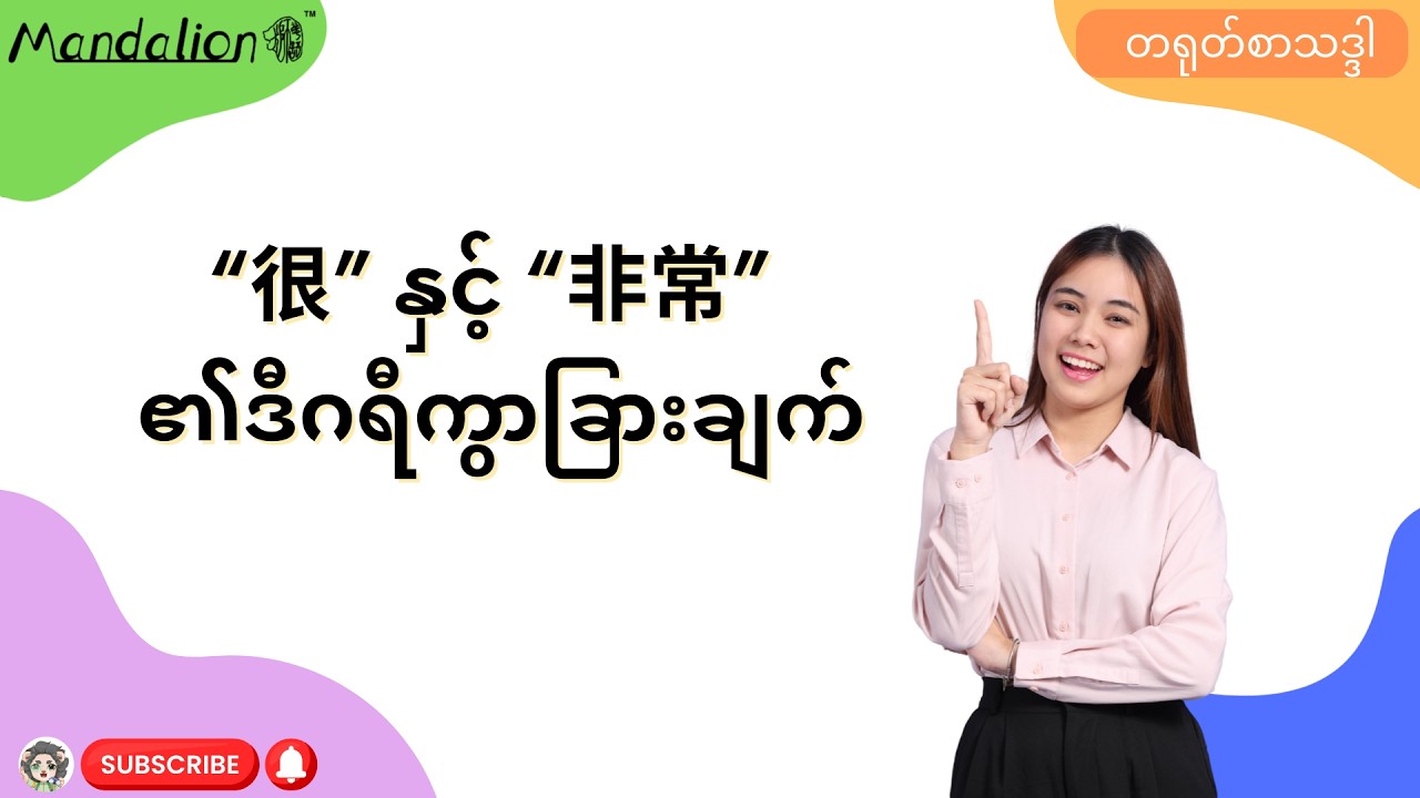 “很” နှင့် “非常” ၏ဒီဂရီကွာခြားချက်