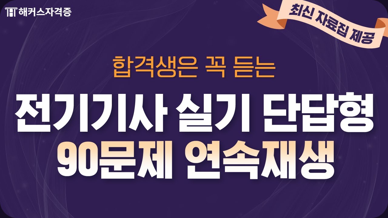 전기기사 실기 단답형 90문제 반복듣기 ✔ 최신 자료집 제공｜해커스자격증