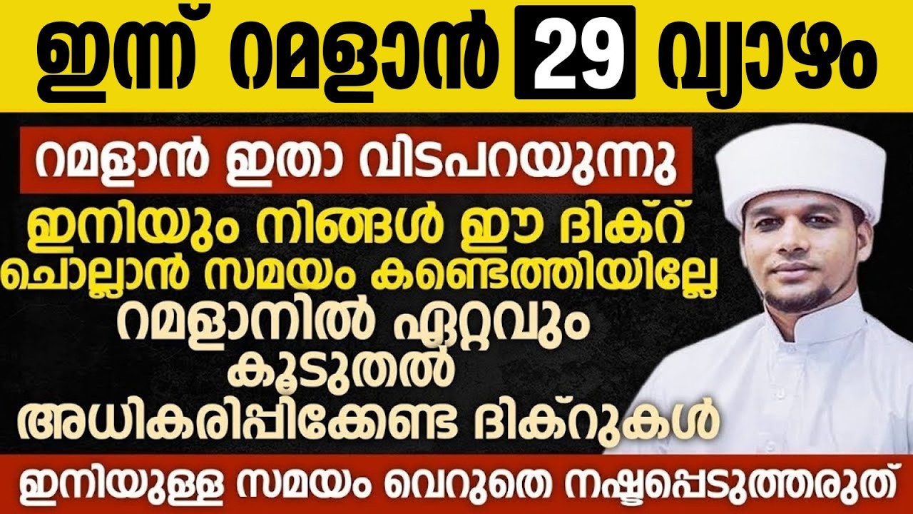 ഇന്ന് റമളാൻ 29; ഇനിയും നിങ്ങൾ ഈ ദിക്റ് ചൊല്ലാൻ സമയം കണ്ടെത്തിയില്ലേ | Ramalan 29 | Safuvan Saqafi