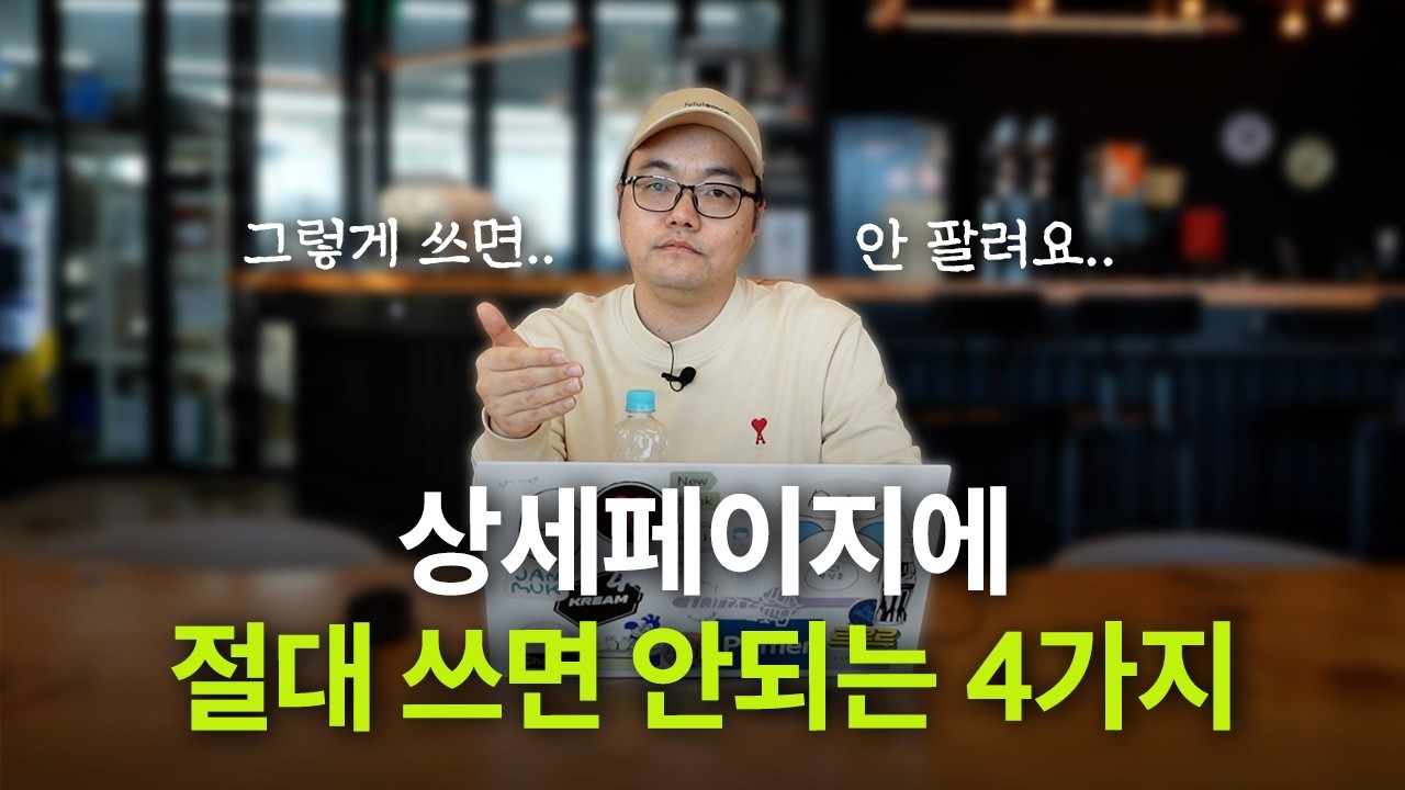 💵 2025년 돈 벌고 싶다면 상세페이지부터 바꾸세요! 💵 월 매출 2배, 영업이익 10배 되는 방법 다 알려드립니다😎 | 스마트스토어, 상세페이지, 브랜딩