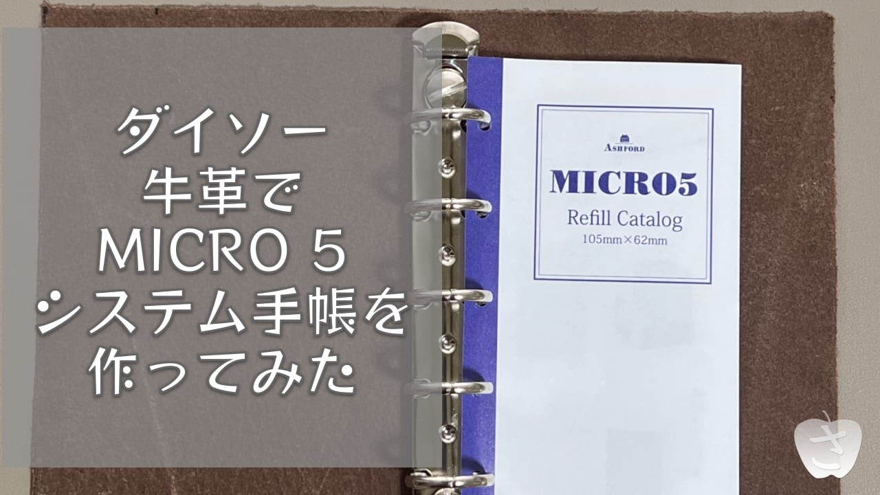 ダイソーの牛革でM5システム手帳を自作してみました
