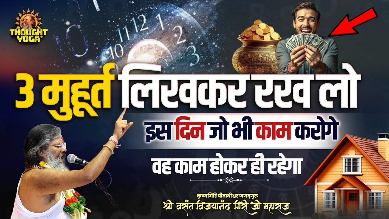 3 मुहूर्त लिखकर रख लो - इस दिन जो भी काम करोगे वह काम होकर ही रहेगा | #shubhmuhurat #thoughtyoga