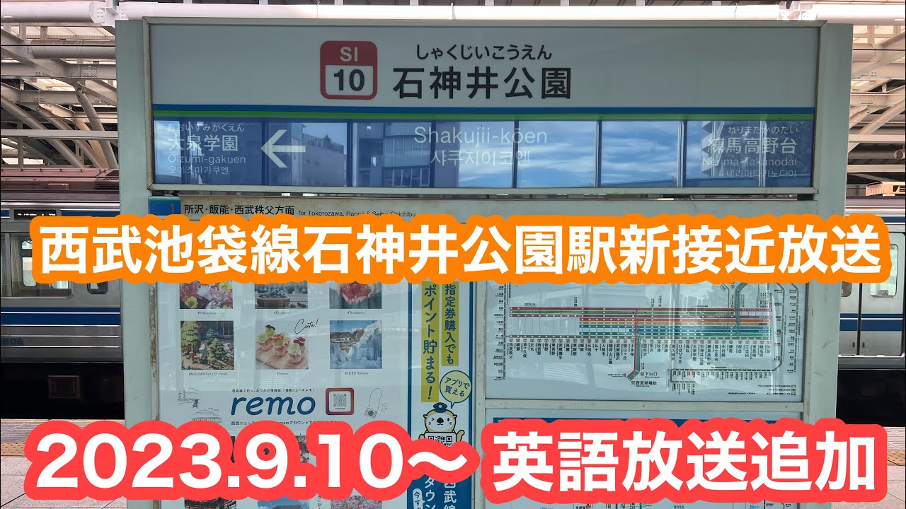 【新放送】西武池袋線石神井公園駅接近放送1〜4番ホーム 2023.9.11
