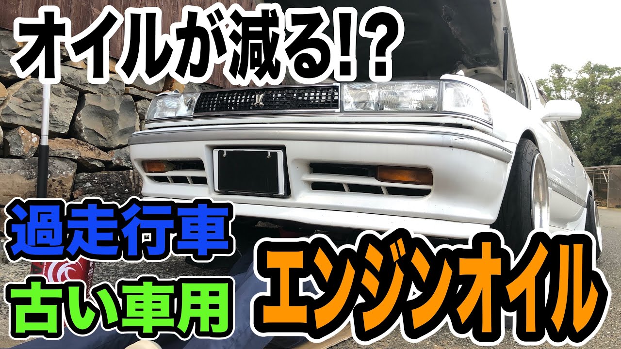 オイルが減る!?古い車や過走行車に良いエンジンオイル見つけました！