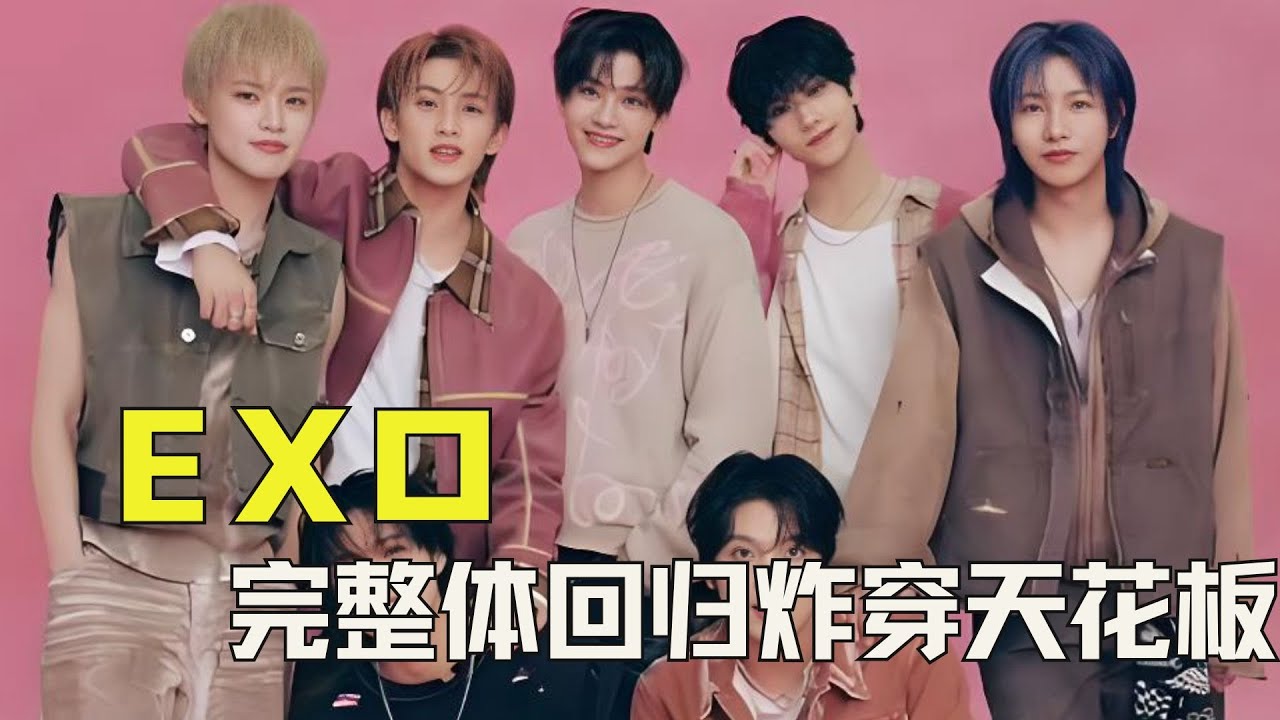 韩娱史最疯反转，完整体回归炸穿K POP天花板！ #EXO #韩娱 #娱乐圈