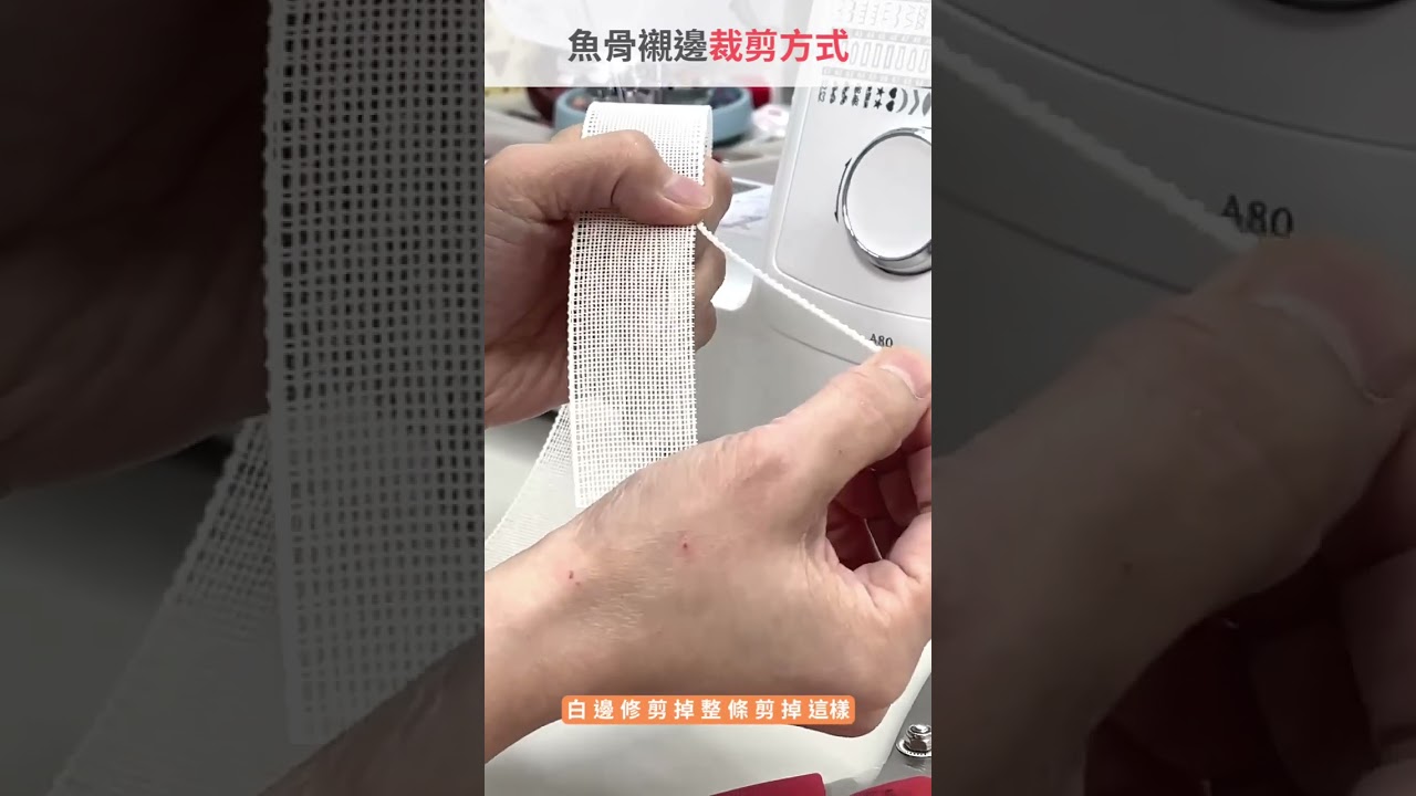 魚骨襯使用教學 捲邊