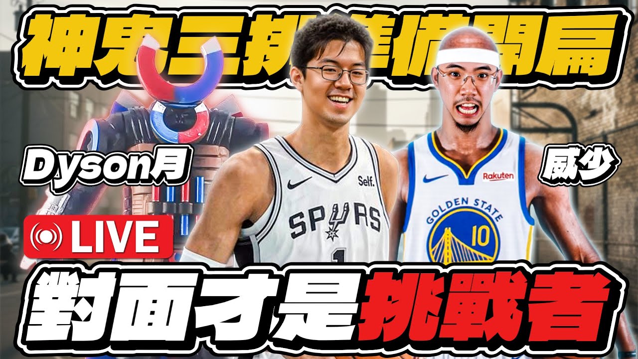 🔴全明星街球派對｜與Dyson月、威少一起甜蜜三排！久違的組合準備大殺四方！對面才是挑戰者！