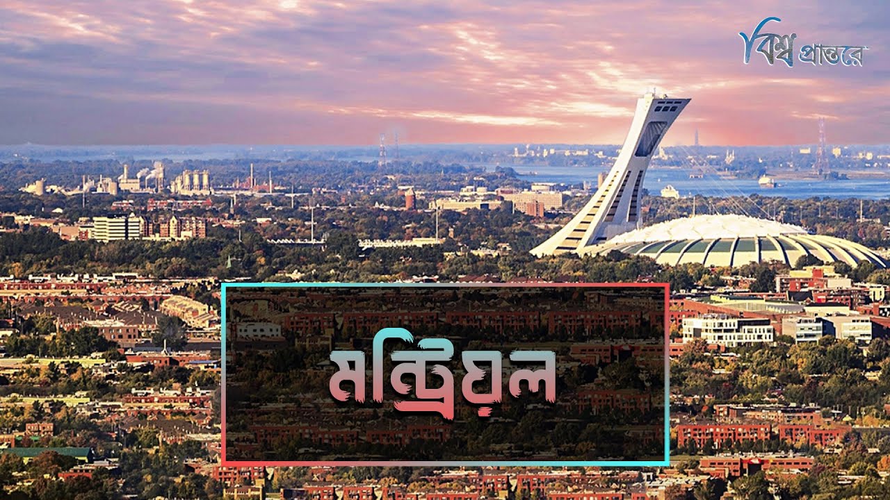 মন্ট্রিয়ল - দ্য সিটি অফ ডিজাইন  | বিশ্ব প্রান্তরে | Montreal | Bishwo Prantore
