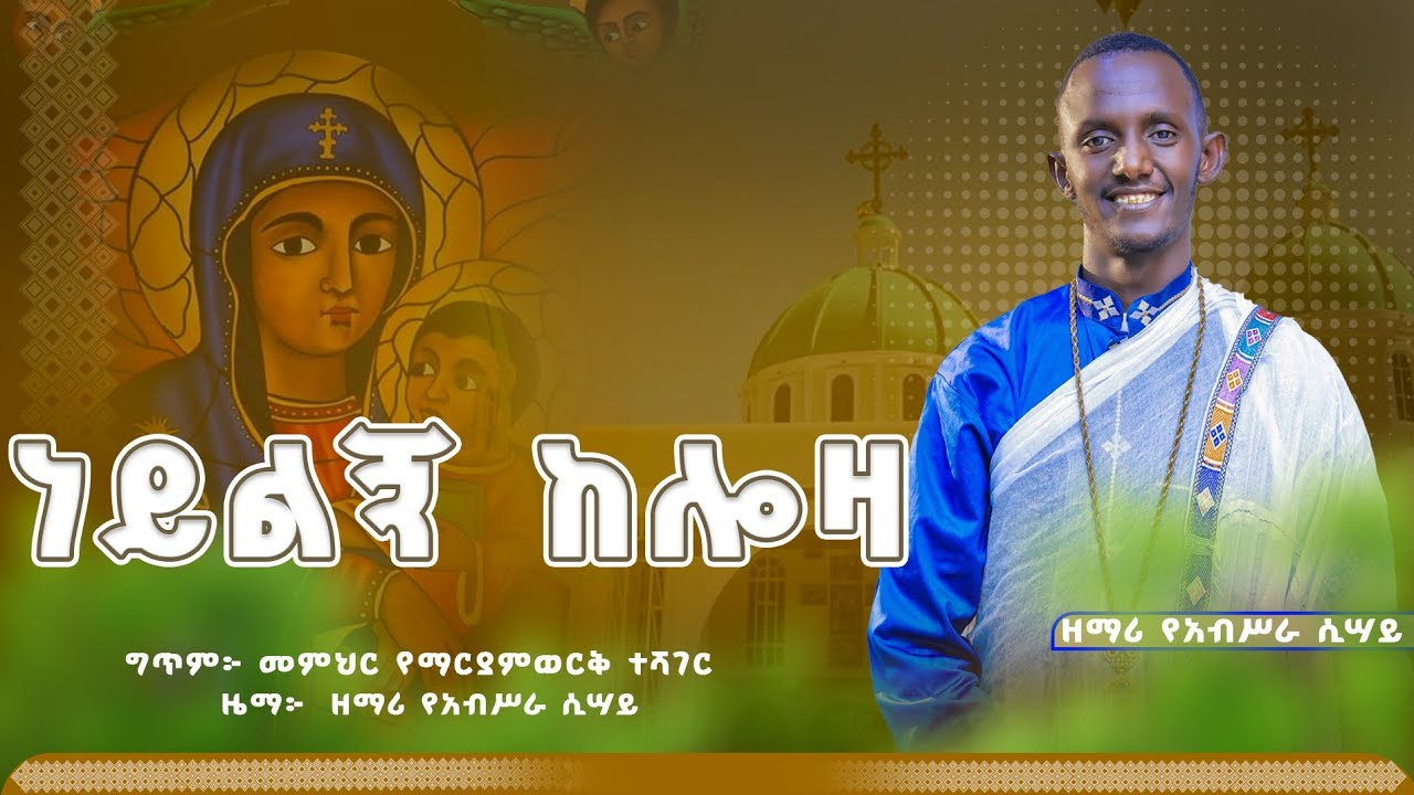 #new 📍ነይልኝ ከሎዛ ማርያም #ዘማሪ የአብሥራ ሲሣይ #የሎዛ_ማርያም_መዝሙር @lozamedia 