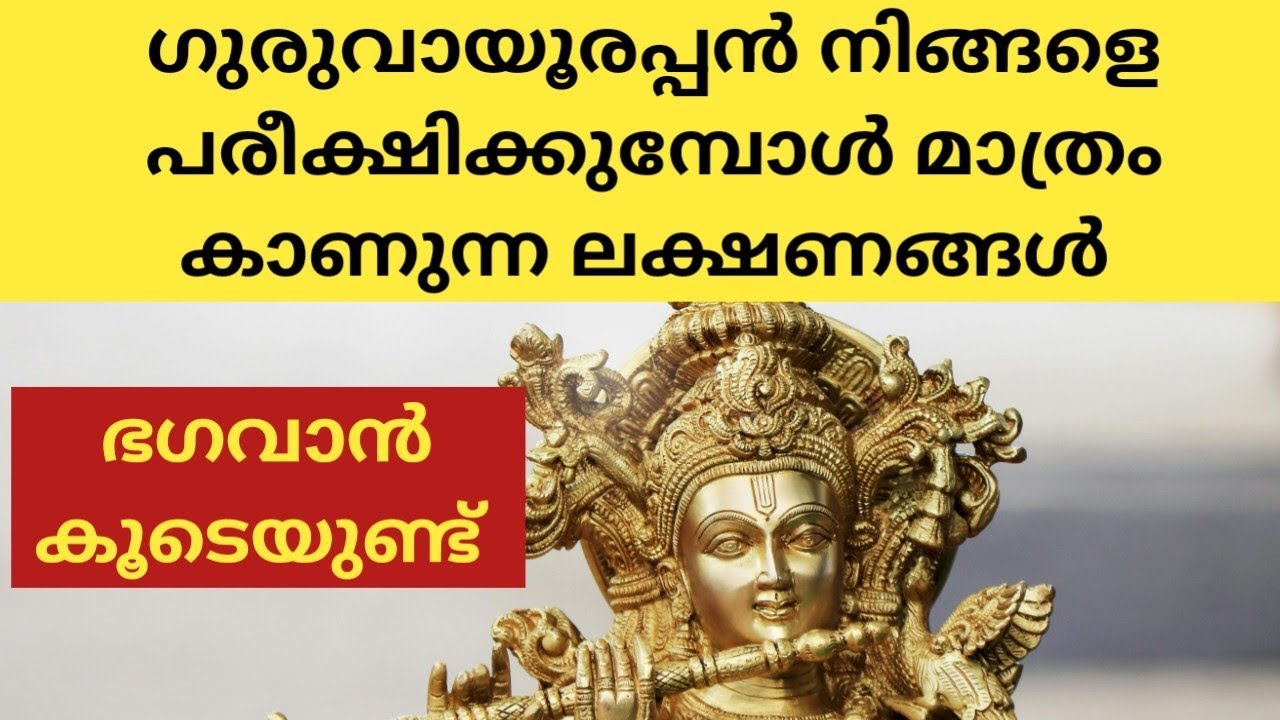 ഗുരുവായൂരപ്പൻ നിങ്ങളെ പരീക്ഷിക്കുമ്പോൾ കാണുന്ന ലക്ഷണങ്ങൾ|ഈ ലക്ഷണങ്ങൾ ഉണ്ടെങ്കിൽ ഭഗവാൻ ഒപ്പമുണ്ട്