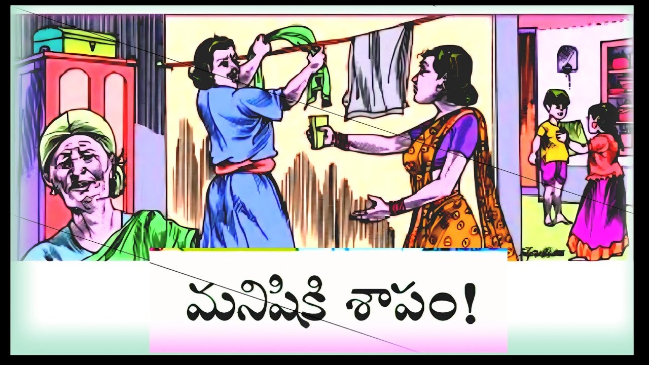 మనిషికి శాపం! || రసరాజు -రసికరాజు! || సముద్రం-ఉప్పునీళ్ళు || వాత్సల్యం || Telugustories | Moralstory