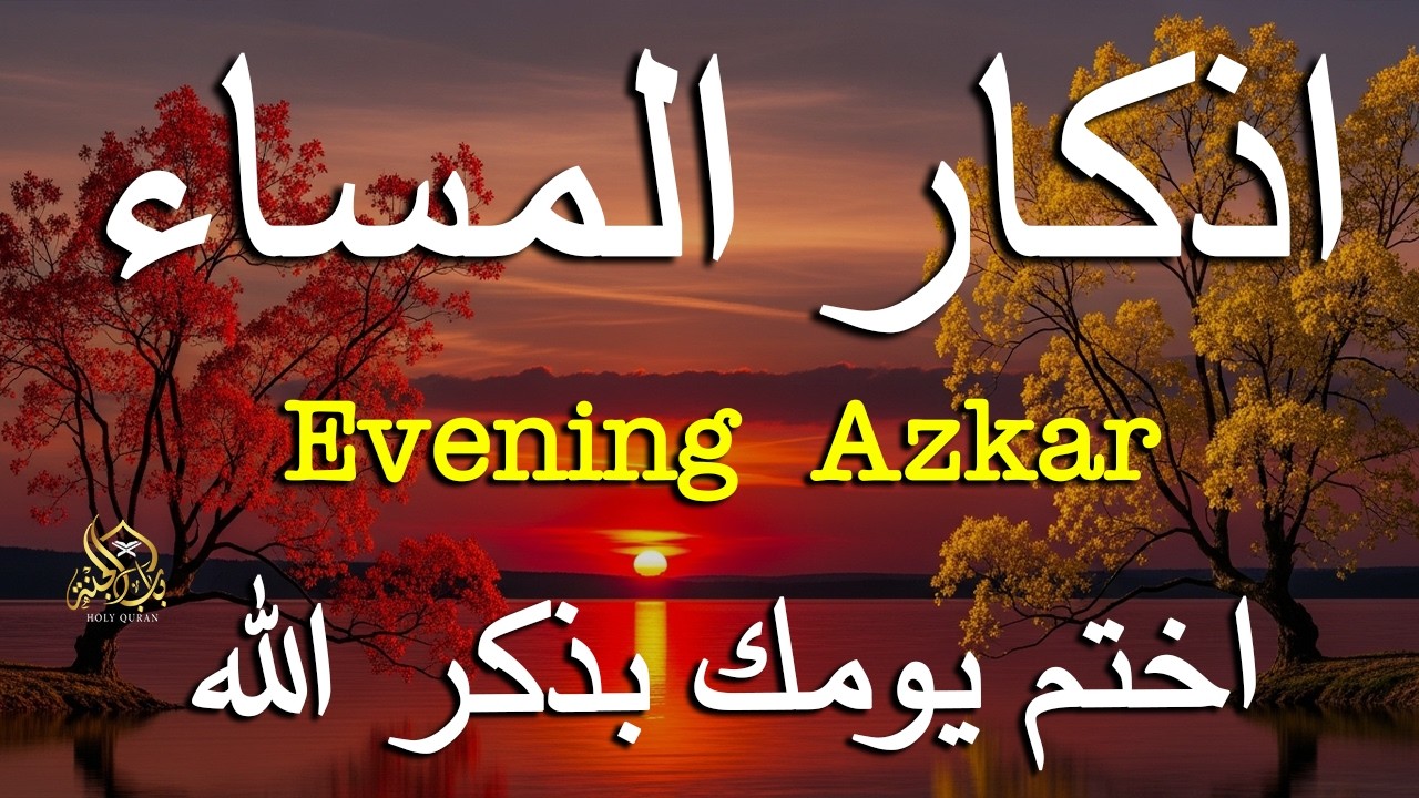 اذكار المساء راحه نفسيه بصوت يريح قلبك 💚 حصن نفسك وبيتك من الشيطان - azkar evening | By Alaa Aqel