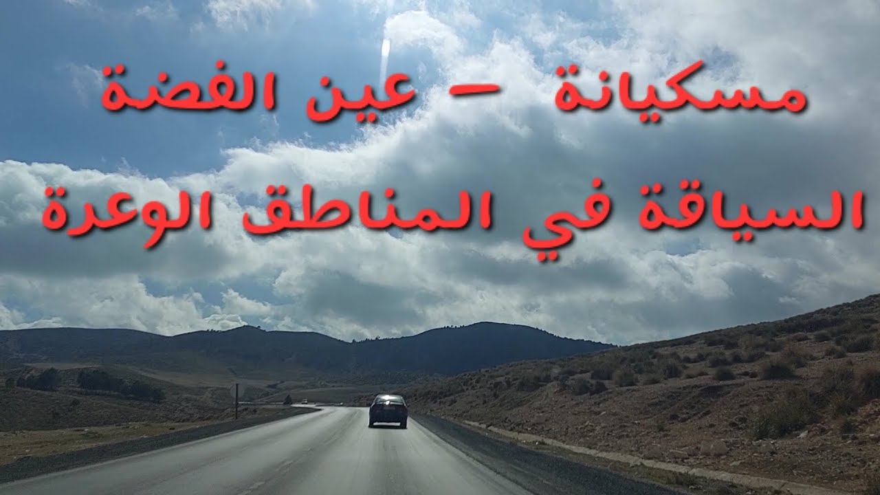 @jaouadilotfi  ... #مسكيانة  ... #عين_الفضة  ... #السياقة_الجبلية ... #الجزائر