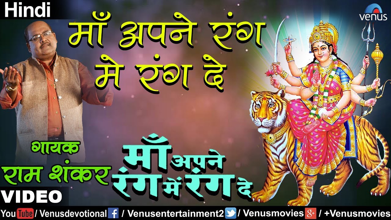Ram Shankar - Maa Apne Rang Mein Rang De (Maa Apne Rang Mein Rang De)