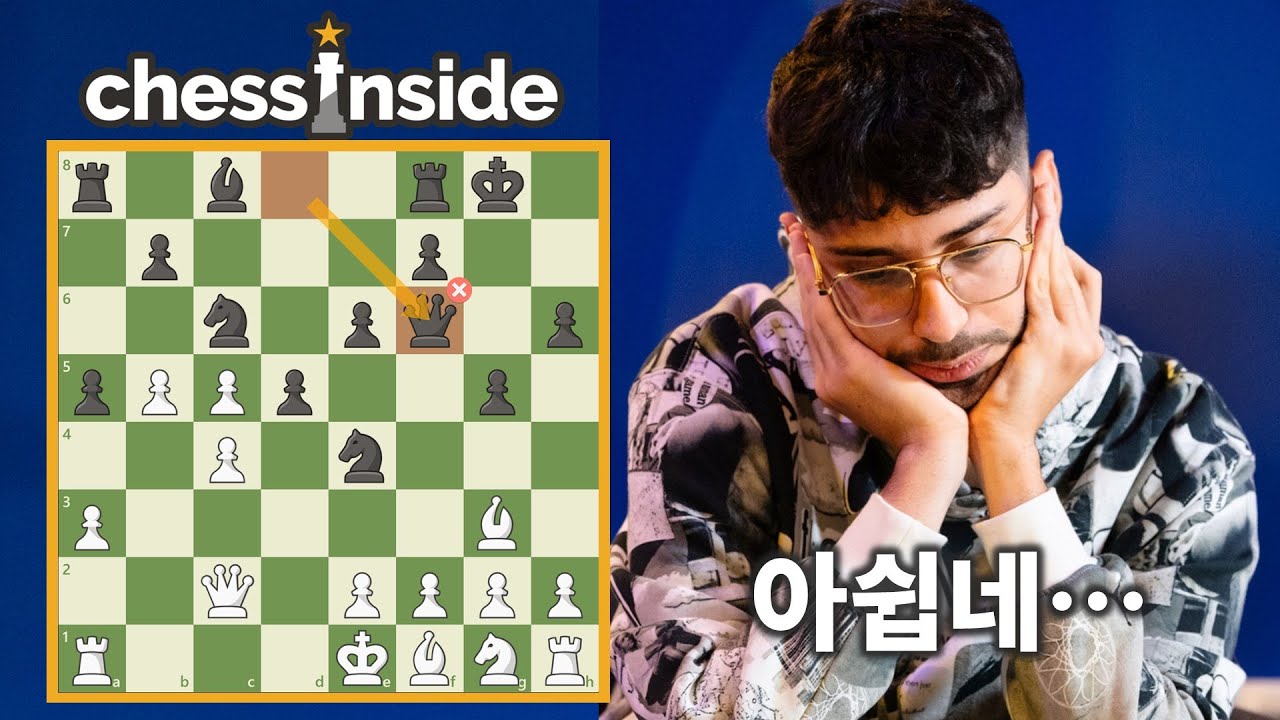 체스 그랜드마스터가 승리를 놓쳤다??