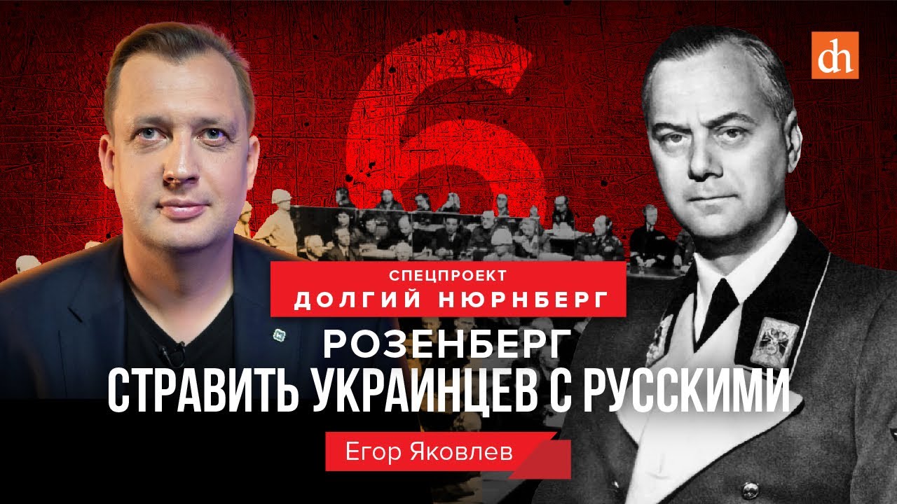 Розенберг: стравить украинцев с русскими/Егор Яковлев