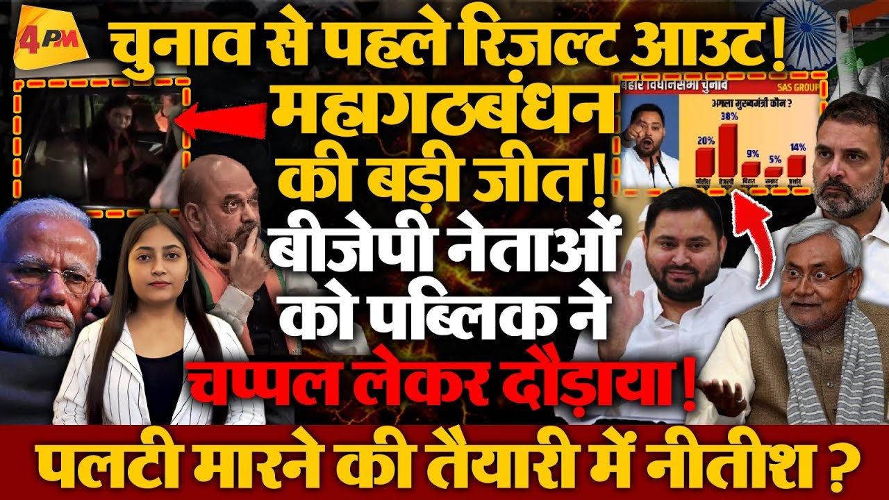 बिहार का पहला सर्वे आते ही बवाल, बीजेपी की हालत खराब!