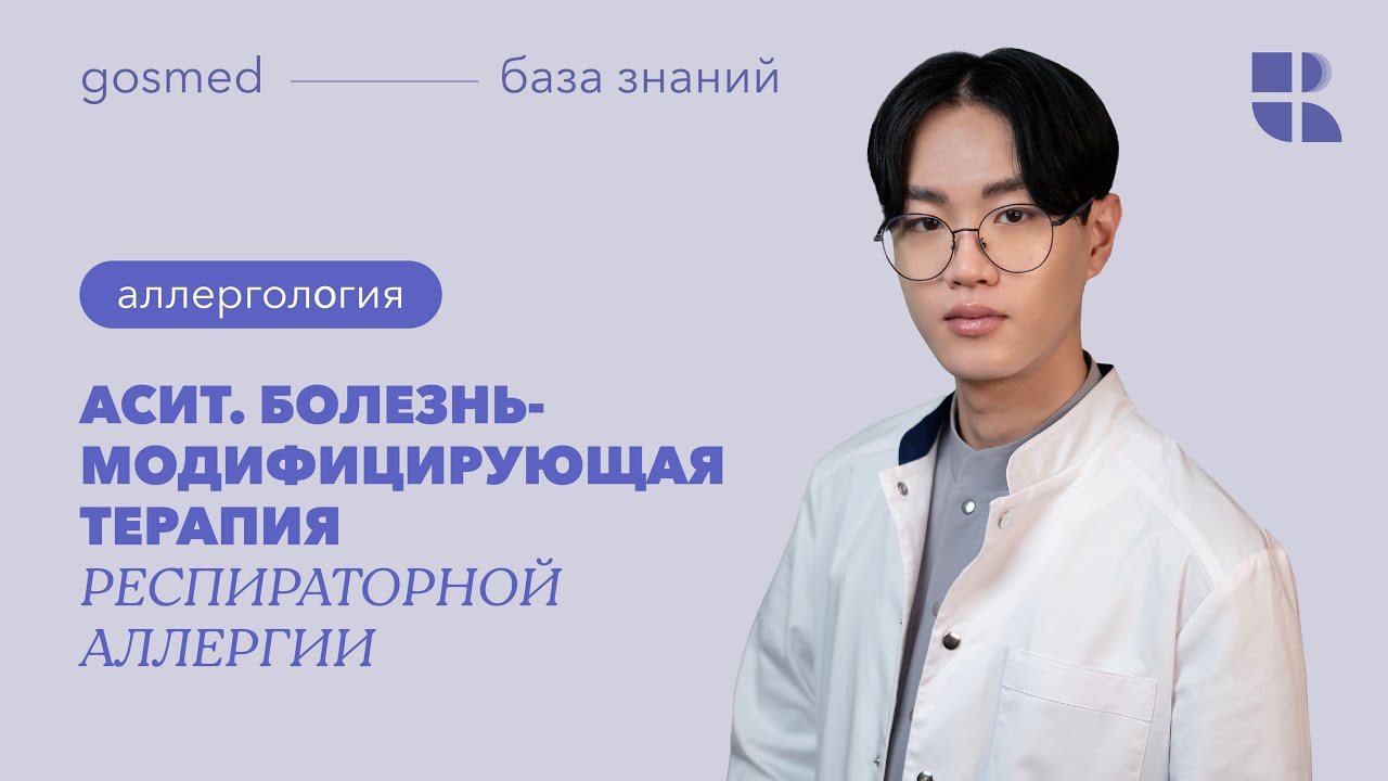 АСИТ&mdash; болезнь-модифицирующая терапия респираторной аллергии. Лекция Тен Мён Су