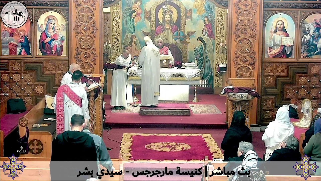 قداس الأربعاء ١١ فبراير ٢٠٢٦م | كنيسة مارجرجس سيدي بشر - إسكندرية