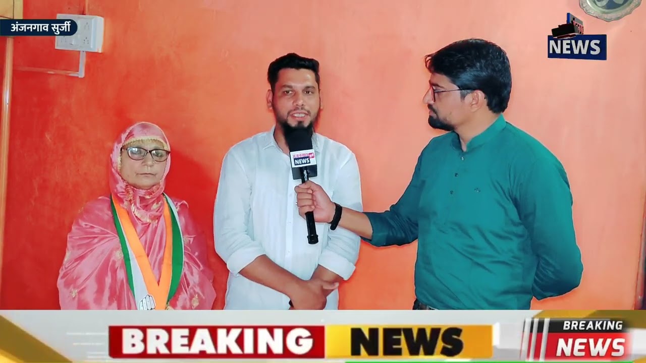 अंजनगाव सुर्जी कांग्रेस के नगराध्यक्ष पद के उम्मीदवार आयशा बानो रशीद खां का दावा...