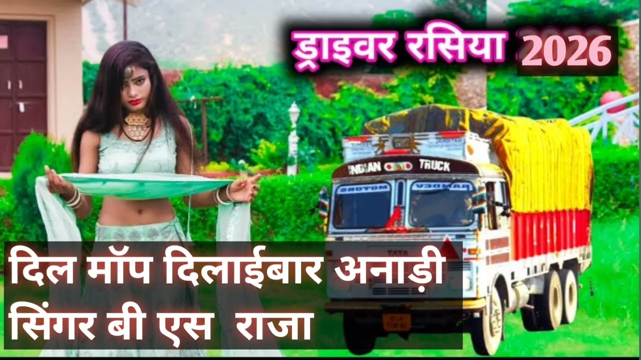 न्यू रसिया दिल मोपे मांगे दिलाइबर अनाड़ी सिंगर बी एस राजा 2026का न्यू ईयर गाना