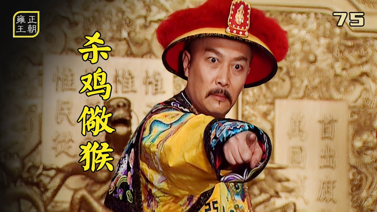 雍正75：雍正怒斬諾敏張廷璐，下令百官必須現場觀看，太血腥了！