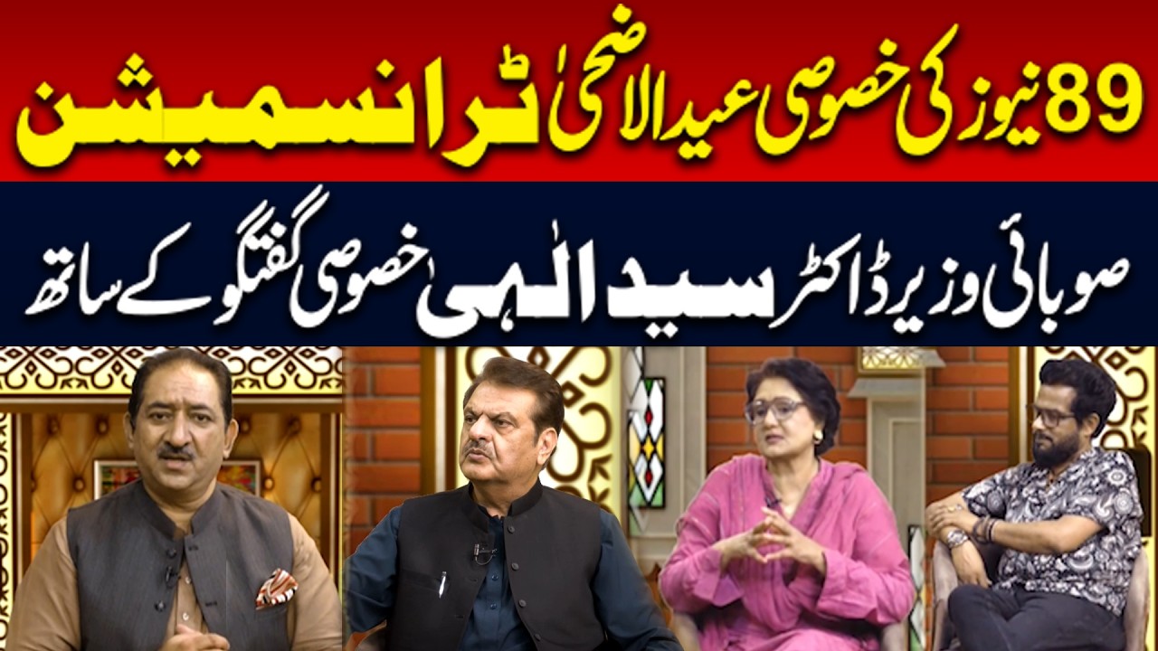 Transmission Exclusive Conversation with Provincial Minister Dr. Syed Ilahi | 89 News Official