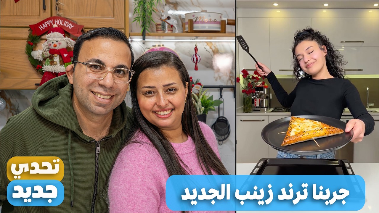 جربنا ترند زينب الجديد وصدمتنا النتيجه مثلث البيتزا وطبعا فى تعديلات نرمين