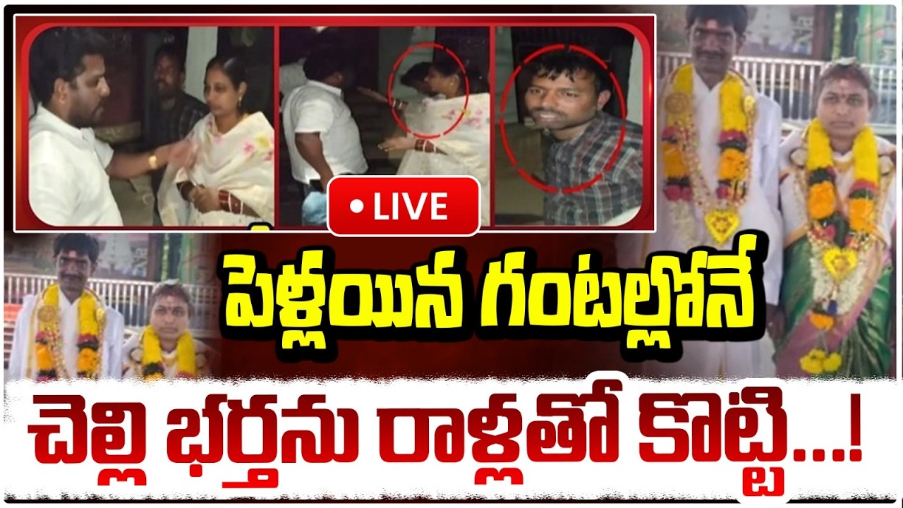 పెళ్లయిన గంటల్లోనే 🔴LIVE | Shocking incident in Konaseema District | Red TV