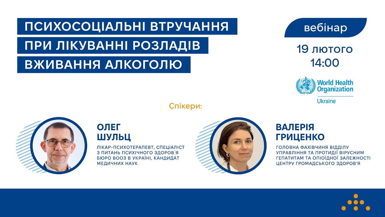 Вебінар «Психосоціальні втручання при лікуванні розладів вживання алкоголю»