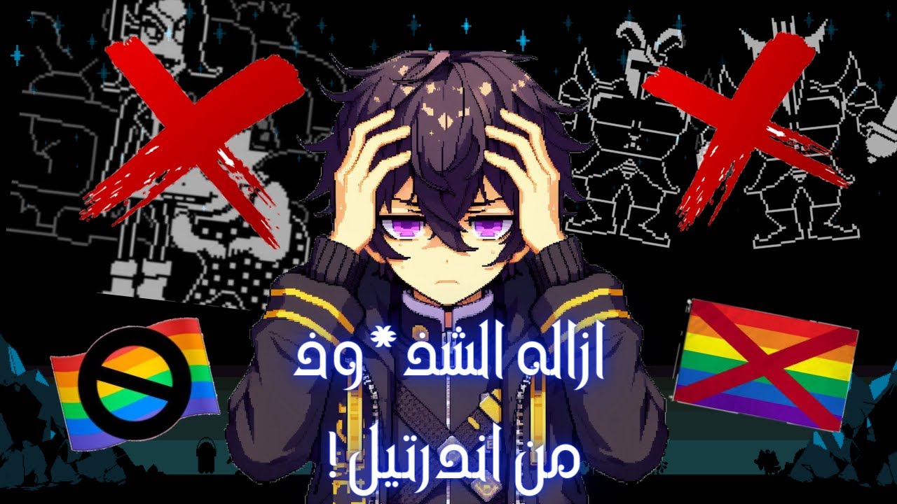 ازاله الش*ذ\و* ذ من اندرتيل !! | Undertale
