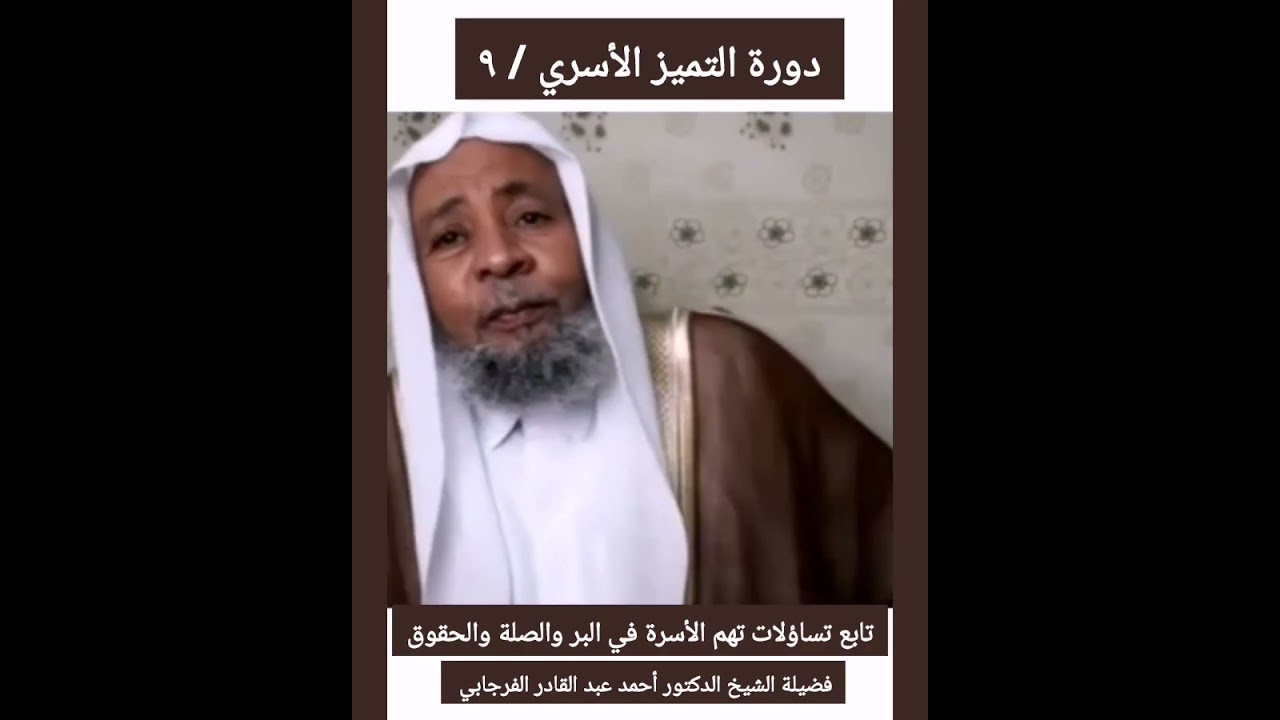 تساؤلات تهم الأسرة في البر والصلة والحقوق د. أحمد عبدالقادر الفرجابي 
