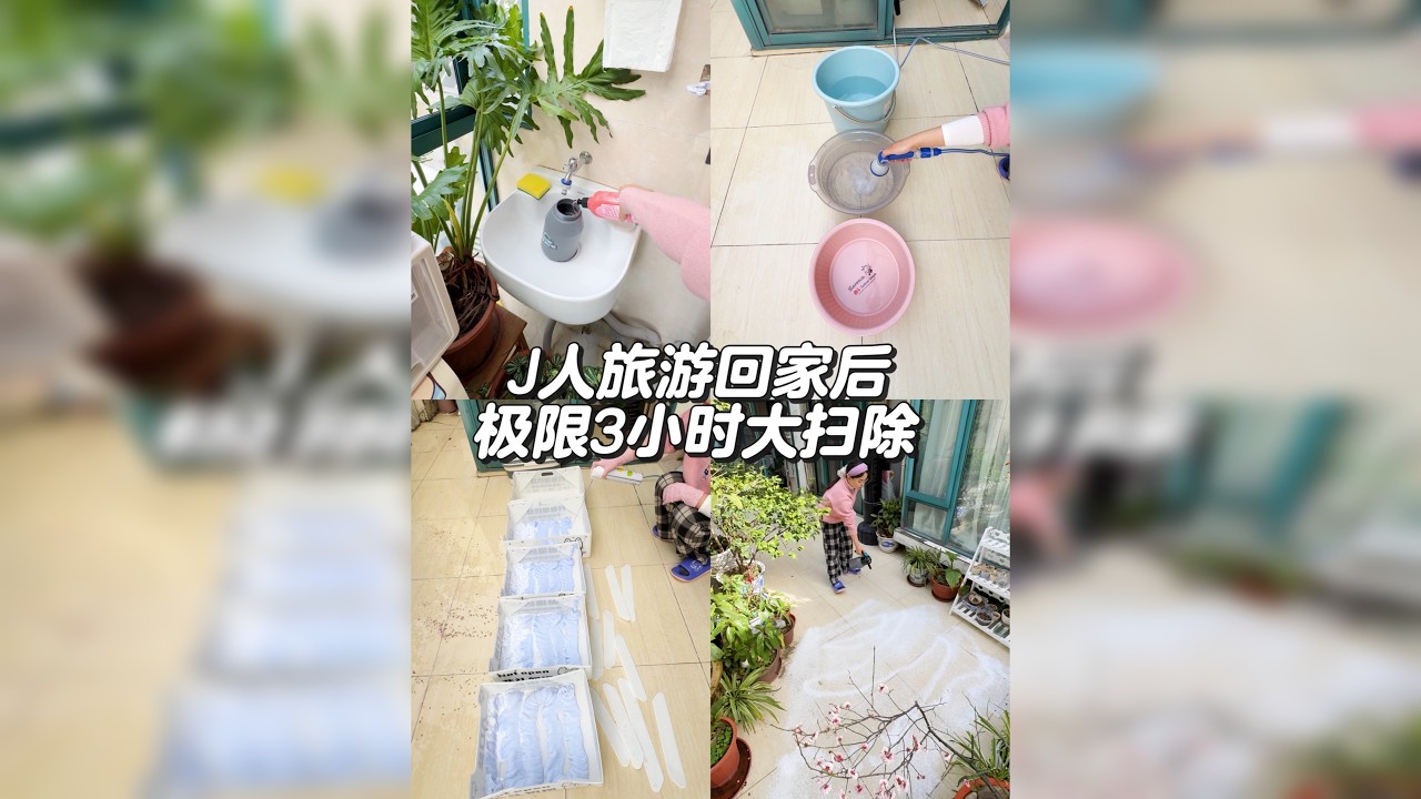 J人旅游回家后一分钟都不能停，今天又是宅家洗洗刷刷的一天～